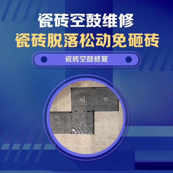 解放瓷砖空鼓维修公司分享卫生间墙面瓷砖空鼓面积较大时，如何进行注浆修补？