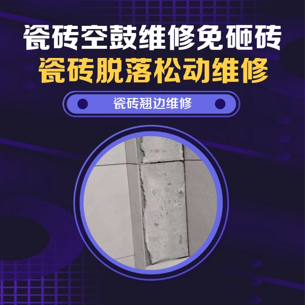 解放瓷砖空鼓维修公司分享主卧的瓷砖空鼓维修方法