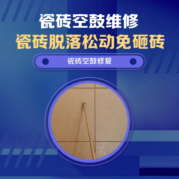 解放瓷砖空鼓维修公司分享如何判断瓷砖空鼓的面积？