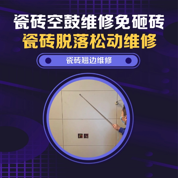 解放瓷砖空鼓维修公司分享瓷砖空鼓面积较大时，除了注浆修补还有哪些维修方法？