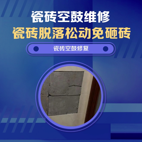 解放瓷砖空鼓维修公司分享砖缝注浆修补空鼓的注意事项有哪些？
