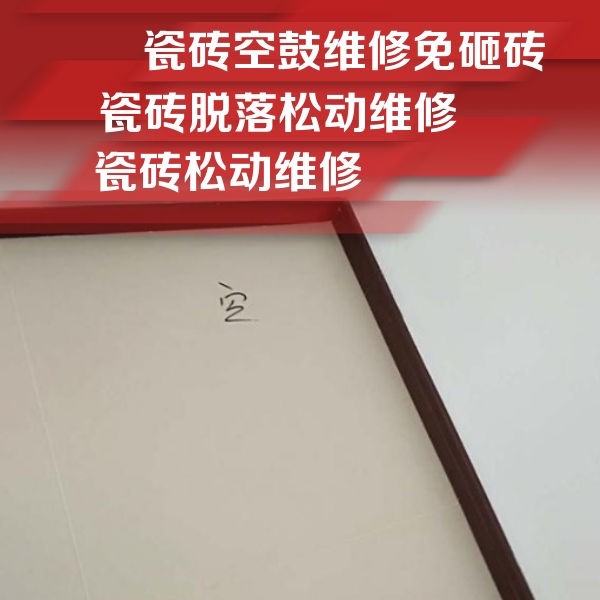 解放瓷砖空鼓维修公司分享卫生间墙面瓷砖空鼓