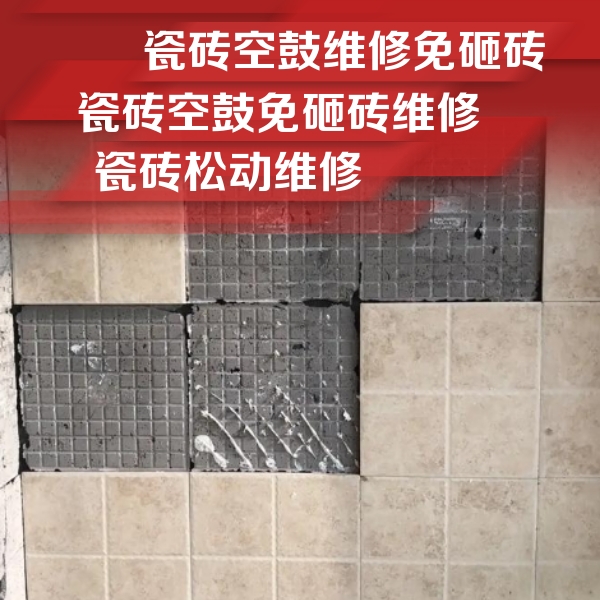 解放瓷砖空鼓维修公司分享地砖空鼓维修的知识