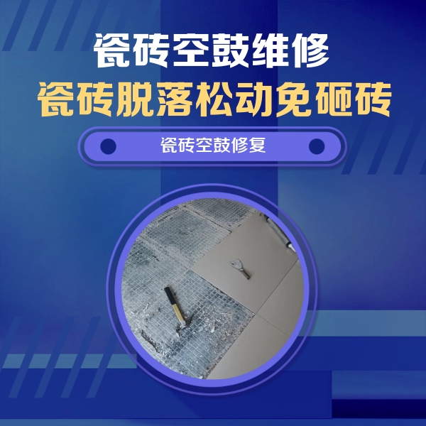 解放瓷砖空鼓维修公司分享瓷砖松动维修的方法