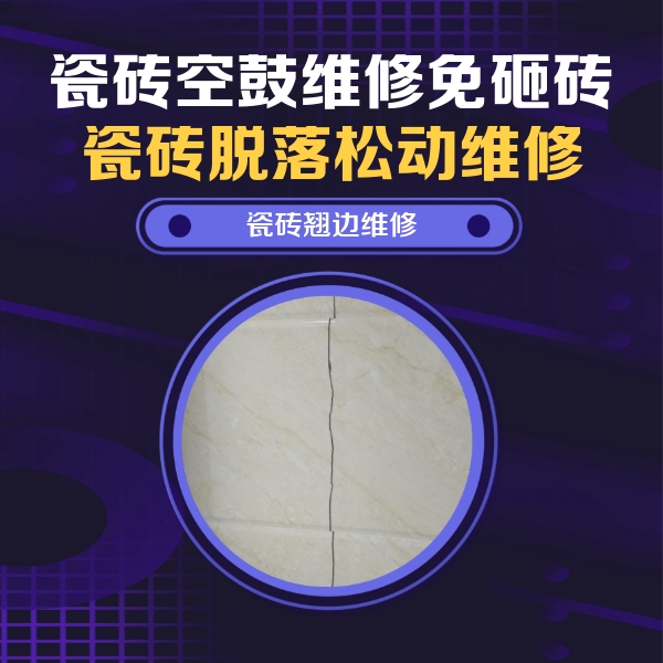 解放瓷砖空鼓维修公司分享砖缝注浆修补空鼓的具体操作步骤是什么