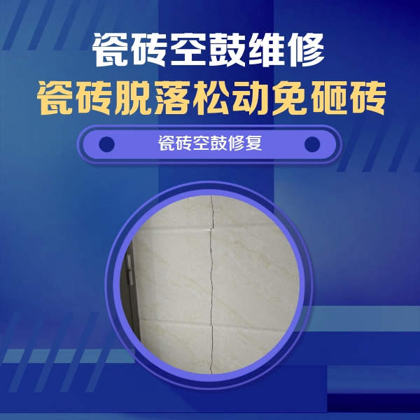 解放瓷砖空鼓维修公司分享瓷砖空鼓面积较大时，除了注浆修补还有哪些维修方法？